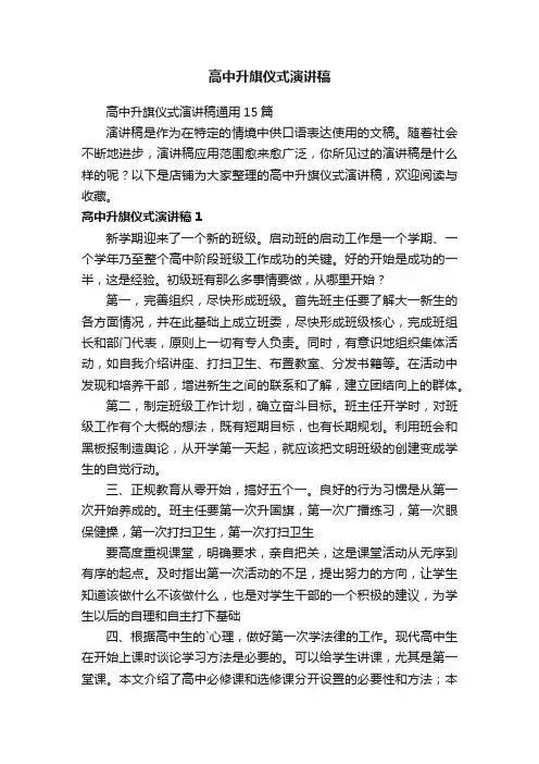 高中升旗仪式演讲稿