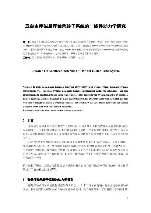 五自由度磁悬浮轴承转子系统的非线性动力学研究