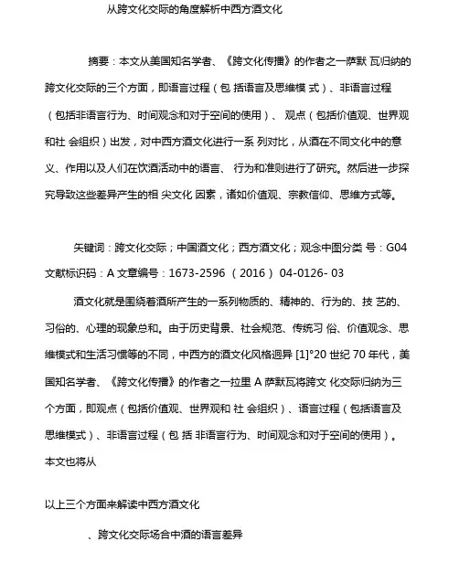从跨文化交际的角度解析中西方酒文化