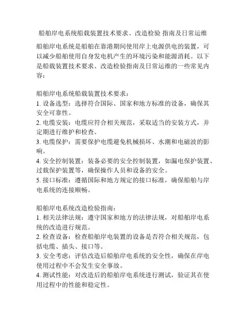 船舶岸电系统船载装置技术要求、改造检验 指南及日常运维