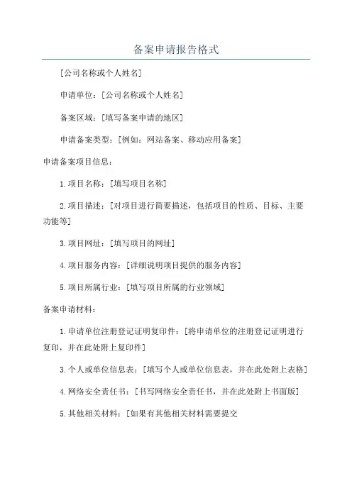备案申请报告格式