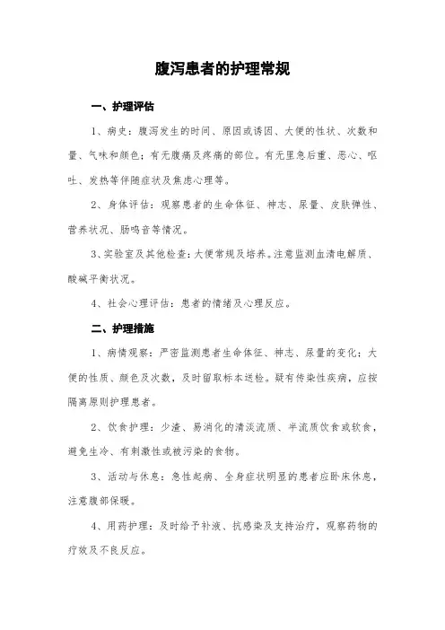 腹泻患者的护理常规及记录表