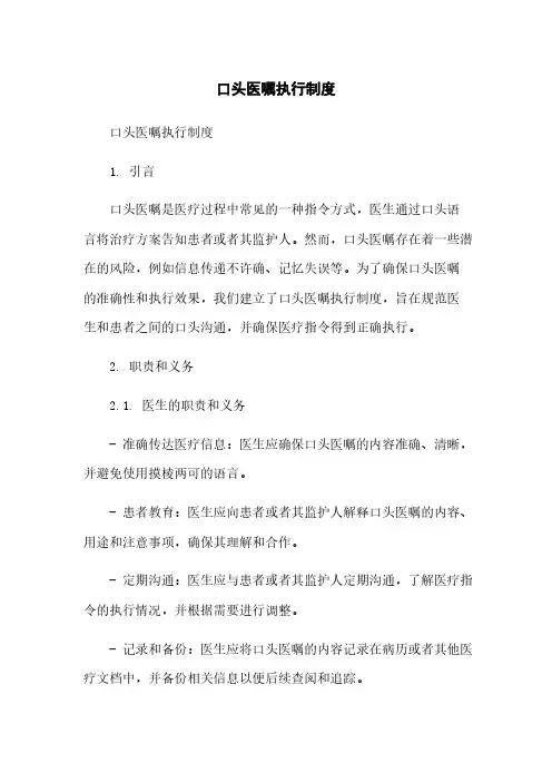 口头医嘱执行制度