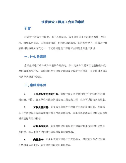 浅谈建设工程施工合同的索赔