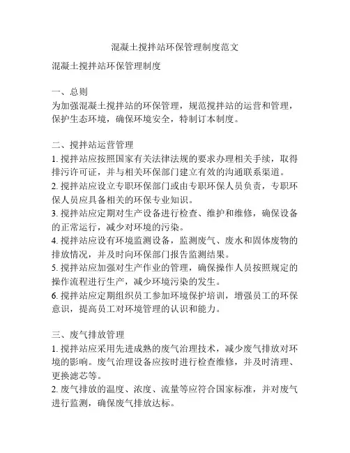 混凝土搅拌站环保管理制度范文
