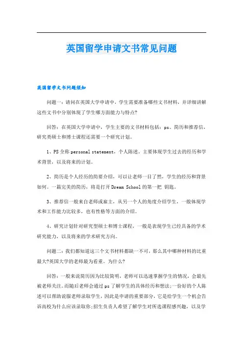 英国留学申请文书常见问题