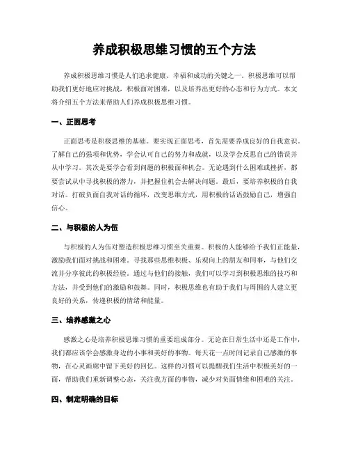 养成积极思维习惯的五个方法