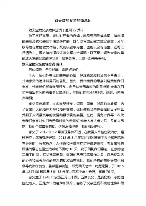致天堂的父亲的悼念词（通用22篇）