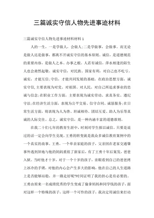 三篇诚实守信人物先进事迹材料
