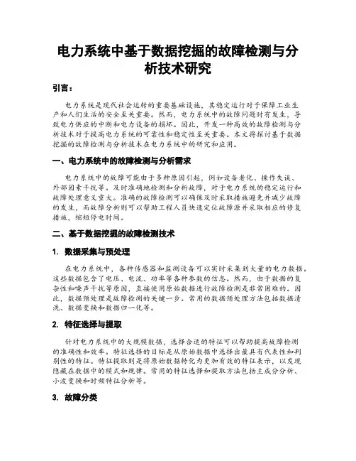 电力系统中基于数据挖掘的故障检测与分析技术研究