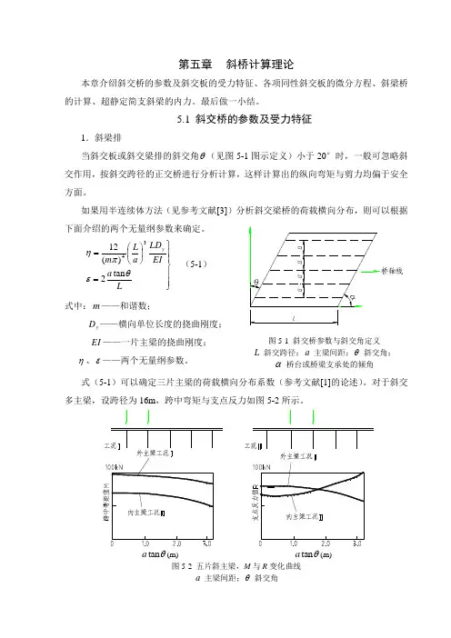 高等桥梁结构理论(第五章)