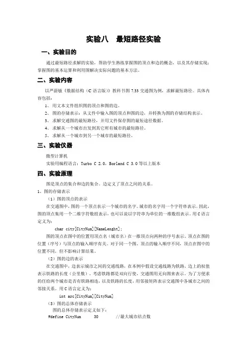 最短路径实验指导书