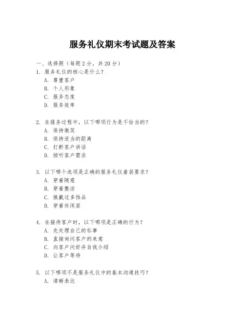服务礼仪期末考试题及答案
