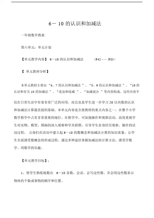 一年级数学教案第六单元：610的认识和加减法.doc