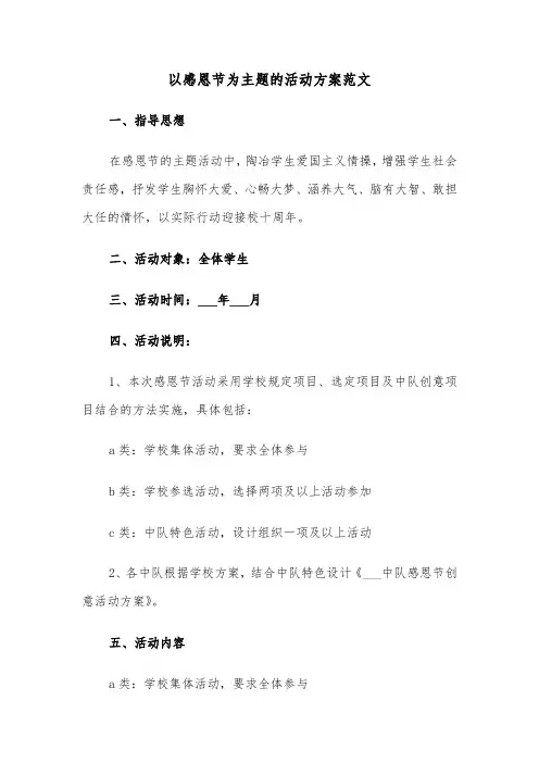 以感恩节为主题的活动方案范文（3篇）