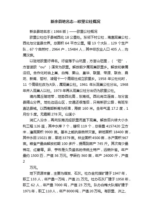 新余县地名志—欧里公社概况