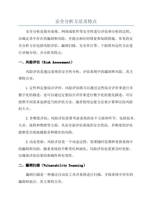 安全分析方法及特点