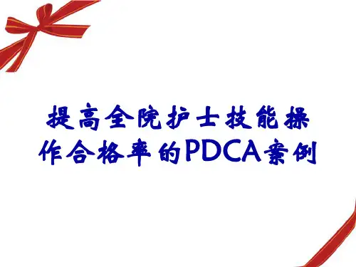 提高全院护士技能操作合格率的PDCA案例