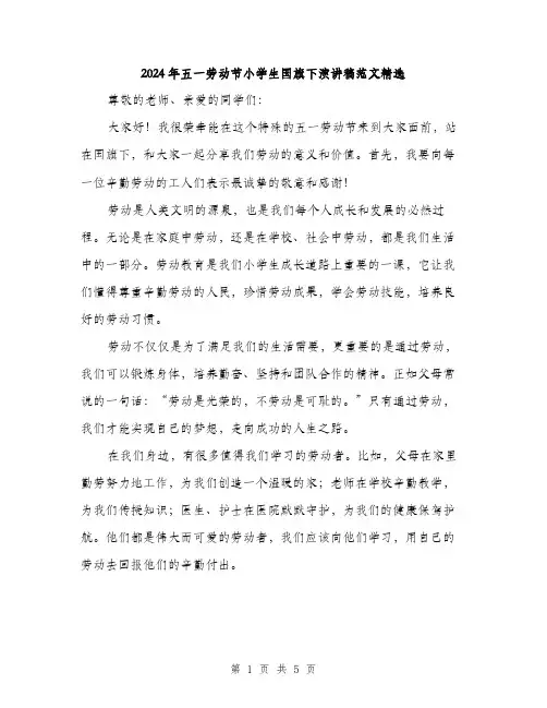 2024年五一劳动节小学生国旗下演讲稿范文精选(3篇)
