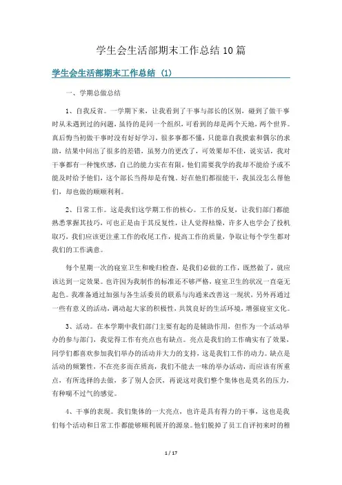 学生会生活部期末工作总结10篇