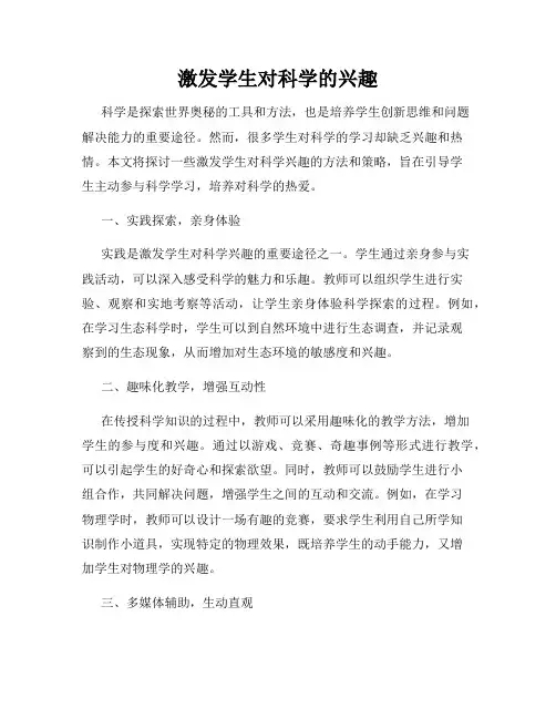 激发学生对科学的兴趣