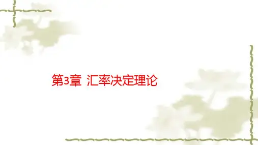 第三章  汇率决定理论  《国际金融学》PPT课件