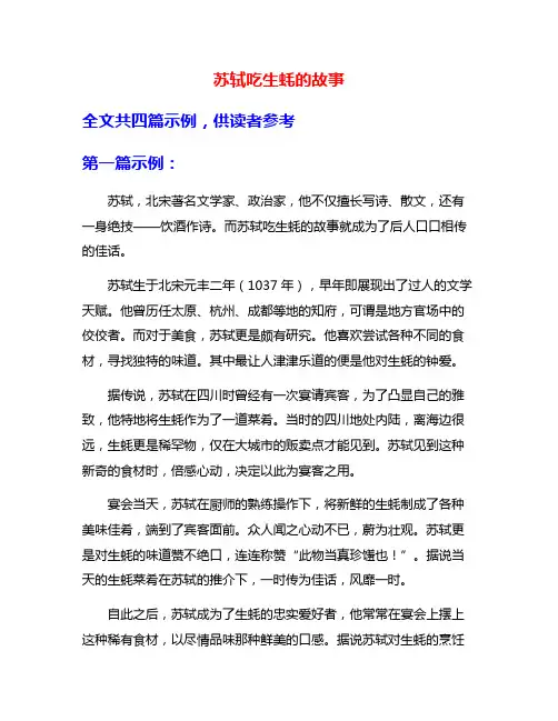 苏轼吃生蚝的故事