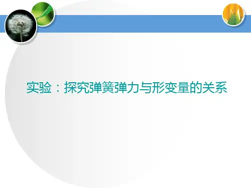 《实验：探究弹簧弹力与形变量的关系》相互作用——力PPT课件