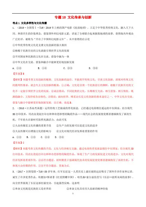 2010_2019十年高考政治真题分类汇编专题10文化传承与创新含解析