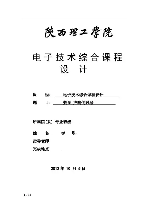 数显声响倒计时电路设计报告分解