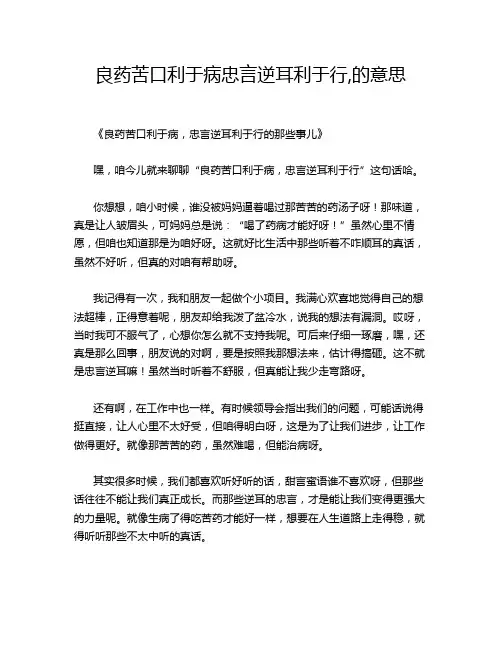 良药苦口利于病忠言逆耳利于行,的意思