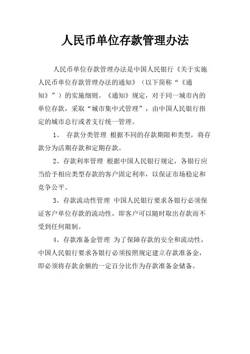 人民币单位存款管理办法