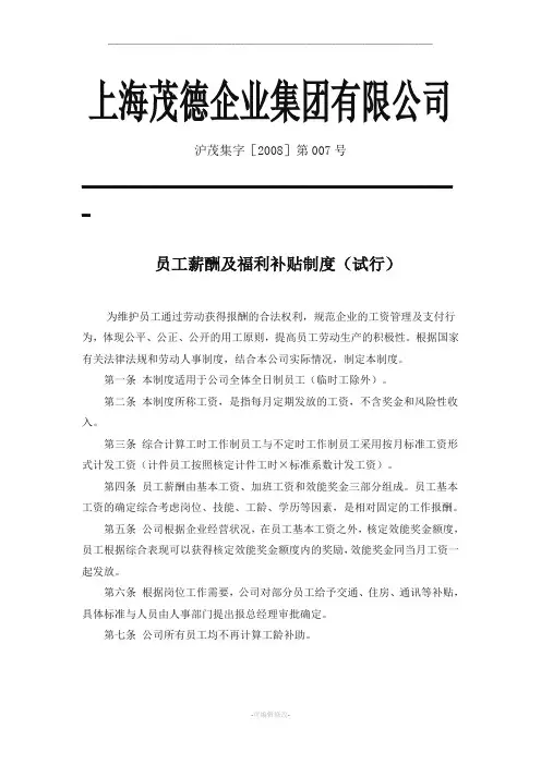 工资薪酬及福利补贴制度