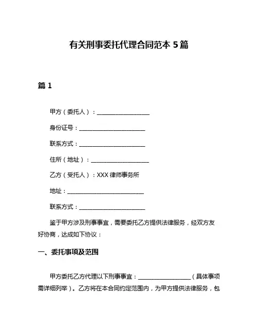 有关刑事委托代理合同范本5篇