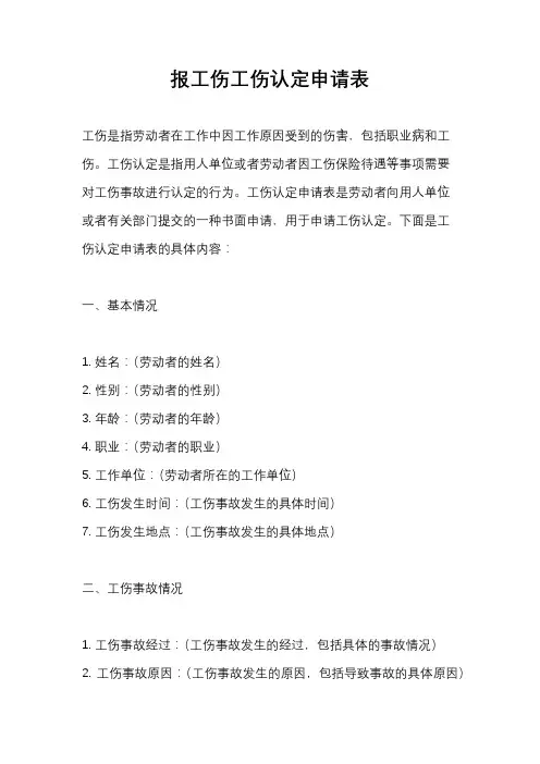 报工伤工伤认定申请表