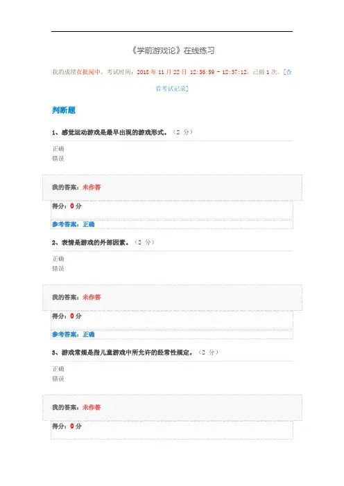 华师题库《学前游戏论》