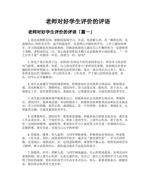 老师对好学生评价的评语