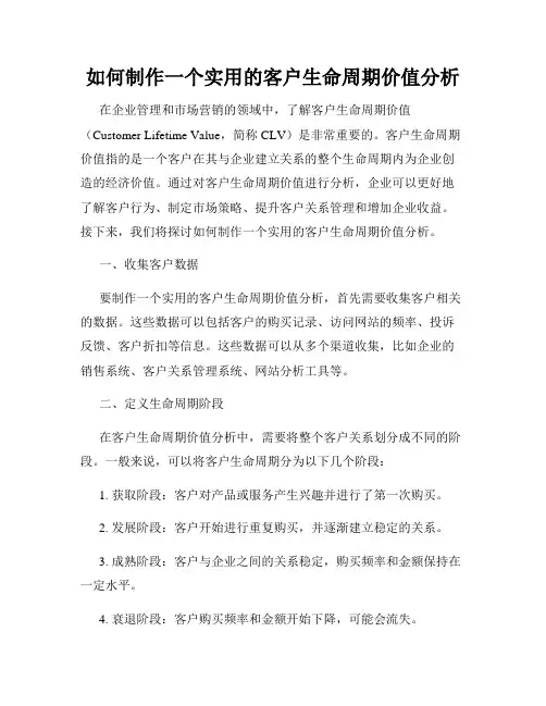 如何制作一个实用的客户生命周期价值分析