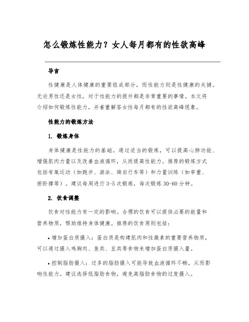 怎么锻炼性能力？女人每月都有的性欲高峰