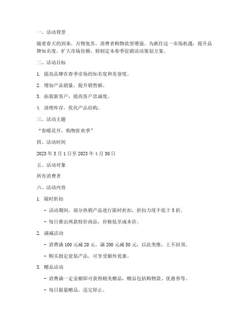 春天促销活动策划方案模板