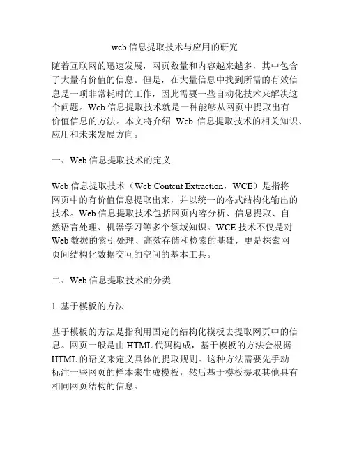 web信息提取技术与应用的研究