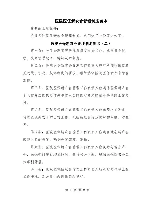 医院医保新农合管理制度范本