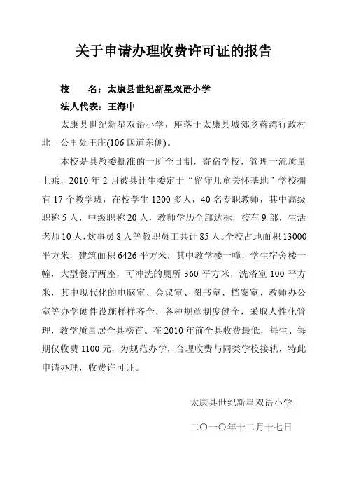 关于申请办理收费许可证的报告【精选文档】