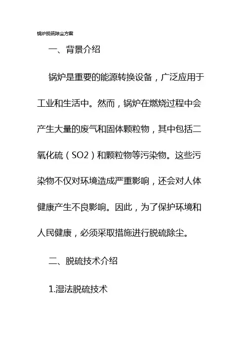 锅炉脱硫除尘方案