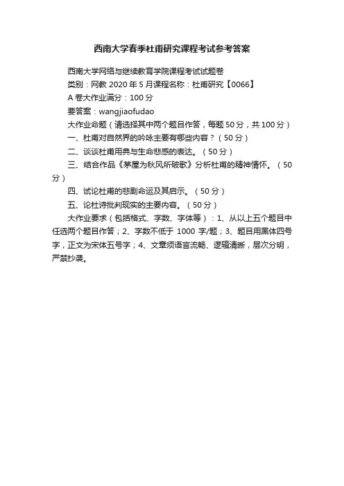 西南大学春季杜甫研究课程考试参考答案