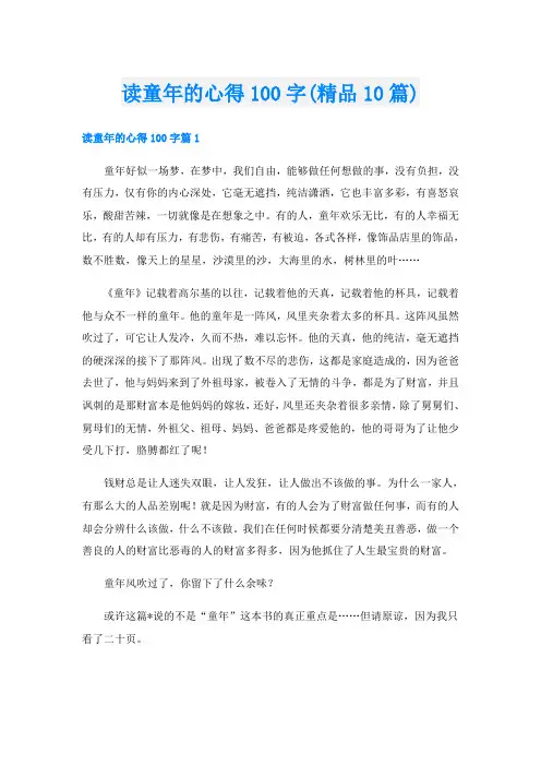 读童年的心得100字(精品10篇)