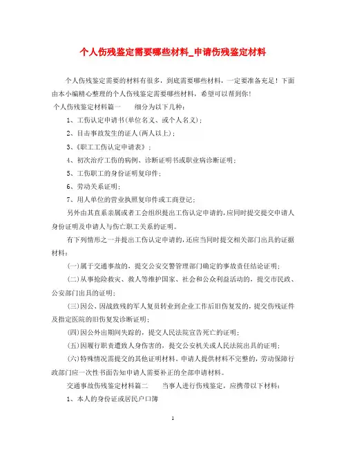 个人伤残鉴定需要哪些材料_申请伤残鉴定材料