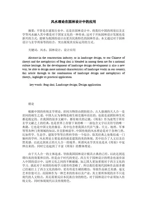 风水理论在园林设计中的应用