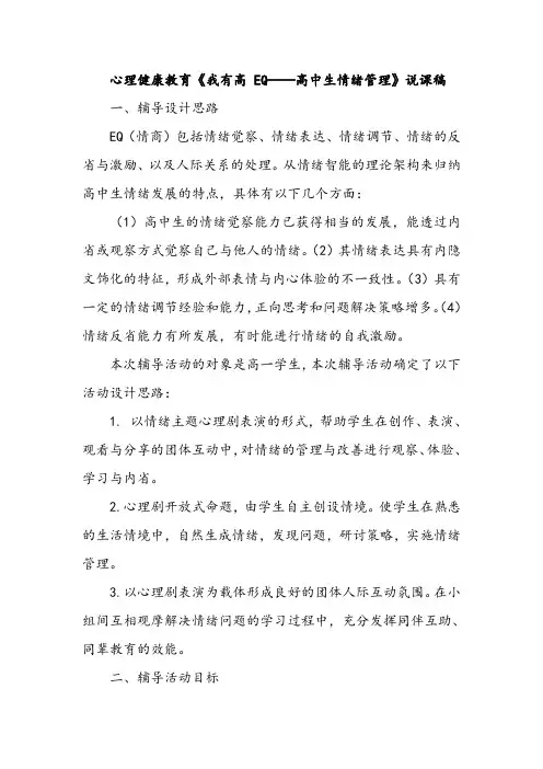 心理健康教育《我有高 EQ——高中生情绪管理》说课稿