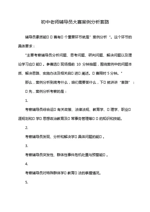 初中老师辅导员大赛案例分析套路